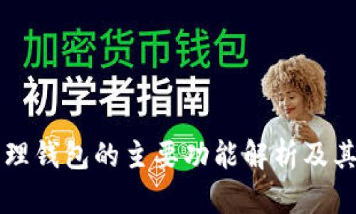 区块链管理钱包的主要功能解析及其应用前景