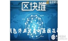 比特币钱包停止交易的原