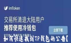 如何快速找到TP钱包的公告