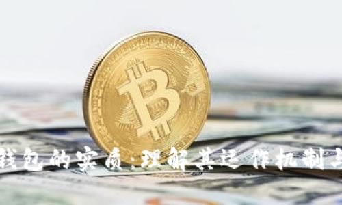 比特币钱包的实质：理解其运作机制与安全性