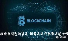 比特币钱包的实质：理解
