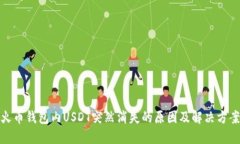 火币钱包内USDT突然消失的