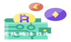 如何安全高效地进行冷钱