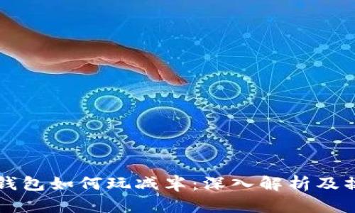 以太坊钱包如何玩减半：深入解析及操作指南