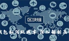 以太坊钱包如何玩减半：