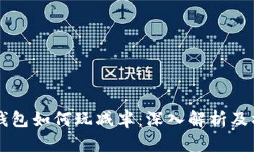 以太坊钱包如何玩减半：深入解析及操作指南