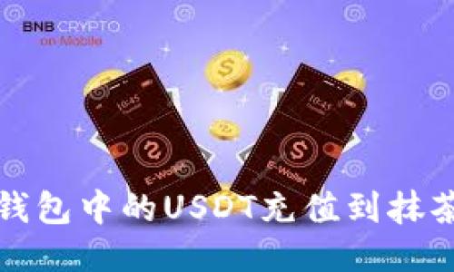 如何将钱包中的USDT充值到抹茶交易所