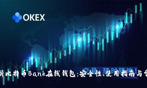 全面解析比特币Bank在线钱包：安全性、使用指南与常见疑问