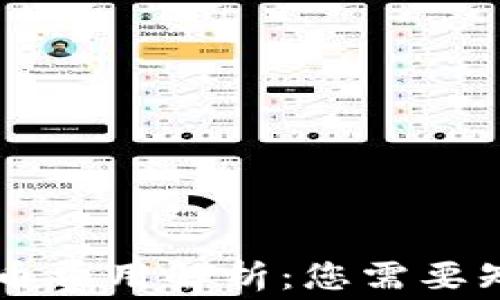 
区块链钱包提币费用解析：您需要知道的所有细节