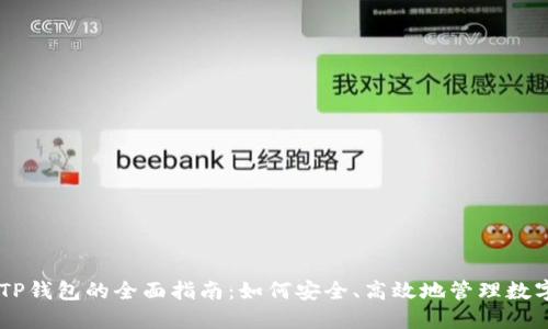 币安TP钱包的全面指南：如何安全、高效地管理数字资产