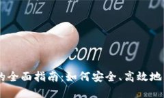 币安TP钱包的全面指南：如