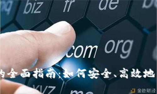 币安TP钱包的全面指南：如何安全、高效地管理数字资产