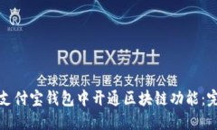 如何在支付宝钱包中开通