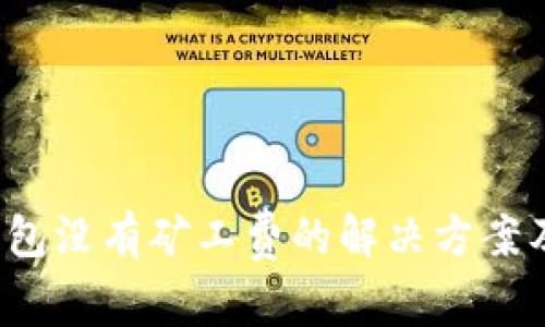  以太坊钱包没有矿工费的解决方案及使用指南
