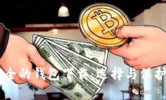 币圈公认最安全的钱包下