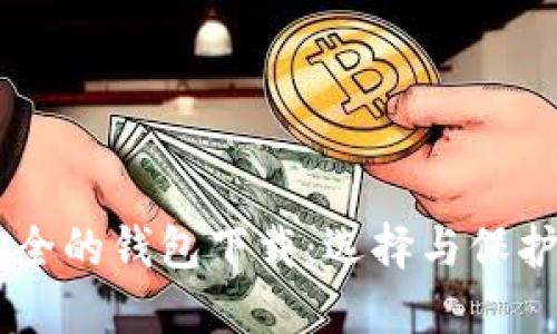 币圈公认最安全的钱包下载：选择与保护你的数字资产