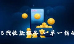 高效便捷的ZFB代收款服务