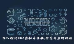 深入探讨DDC虚拟币诈骗：