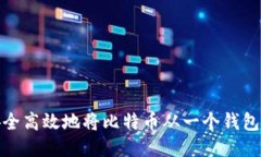 深入探讨：如何安全高效