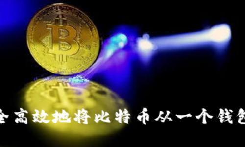 深入探讨：如何安全高效地将比特币从一个钱包转到另一个钱包？