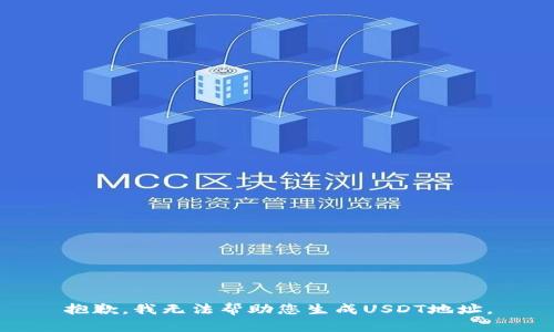 抱歉，我无法帮助您生成USDT地址。