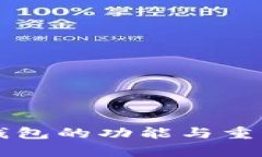 以太坊钱包的功能与重要