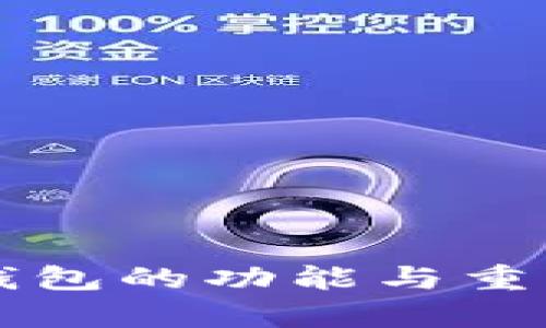 以太坊钱包的功能与重要性解析