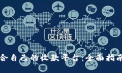 如何选择适合自己的收款