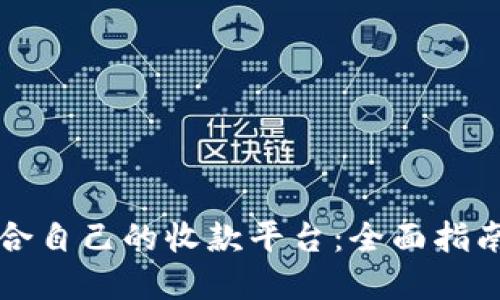 如何选择适合自己的收款平台：全面指南与最佳实践
