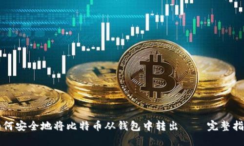 如何安全地将比特币从钱包中转出——完整指南