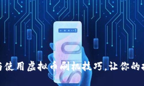 如何选择与使用虚拟币刷机技巧，让你的投资更安全