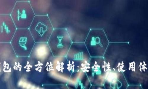 三星比特币钱包的全方位解析：安全性、使用体验及未来趋势