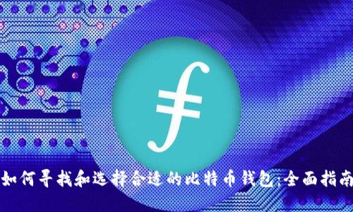 如何寻找和选择合适的比特币钱包：全面指南