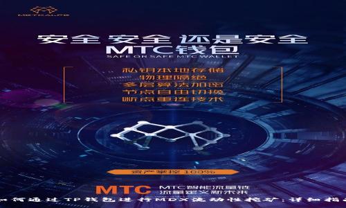 如何通过TP钱包进行MDX流动性挖矿：详细指南