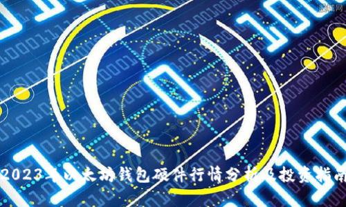2023年以太坊钱包硬件行情分析及投资指南