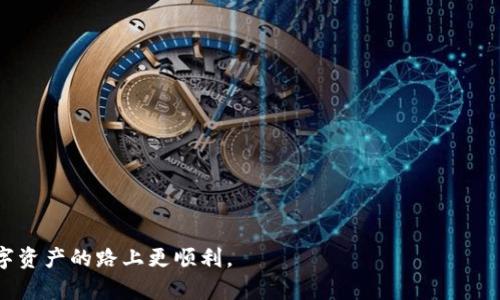 baiotiUSDT钱包选择指南：如何安全有效地存储你的USDT资产/baioti

USDT, 钱包, 数字货币, 安全存储/guanjianci

在数字货币的世界中，USDT（Tether）作为一种稳定币，因其与美元1:1的挂钩关系，成为了众多数字资产交易者的重要工具。然而，随着加密货币市场的发展，安全存储USDT变得愈发重要。那么，USDT大家一般选择放在哪个钱包呢？在这篇文章中，我们将深入探讨USDT的不同钱包选项，并提供一个全面的指南，帮助你做出明智的选择。

1. USDT钱包的类型

USDT可以存储在多种类型的钱包中，每种钱包都有其独特的优缺点。我们将其分为以下几类：

1.1 硬件钱包
硬件钱包是专为存储数字资产而设计的物理设备，如Ledger、Trezor等。这类钱包的安全性极高，因为它们将私钥保存在离线环境中，极大降低了黑客攻击的风险。

1.2 软件钱包
软件钱包可以是桌面钱包、移动钱包或网页钱包。桌面钱包，如Exodus、Electrum，安装在你的电脑上，移动钱包如Trust Wallet、Coinomi则在手机上运行。网页钱包，如Binance、Coinbase等，方便用户随时随地进行交易，但安全性相对较低，因为私钥存储在服务器上。

1.3 热钱包和冷钱包
热钱包是指连接互联网的钱包，冷钱包则是离线的选择。热钱包的优点是方便快速交易，但安全性差。冷钱包虽然不便于快速访问，但因其离线特性，能提供更高的安全性。

2. 为什么选择合适的钱包存储USDT？

选择合适的钱包存储USDT至关重要，主要因为以下几个原因：

2.1 安全性
USDT和其他数字资产一样，存在被黑客攻击、不当操作等风险。如果你的钱包安全性不高，可能会导致资产的损失。

2.2 使用频率
如果你经常进行交易，选择一个方便的热钱包可能更合适；而如果你打算长期持有，则冷钱包是更好的选择。

2.3 可访问性
根据你的需求考虑钱包的可访问性。如果你需要在多个设备上很方便地访问钱包，移动钱包可能会更适合你，而如果安全为重，你可能更倾向于选择硬件钱包。

3. 如何选择适合的USDT钱包？

在选择USDT钱包时，你可以考虑以下几个因素：

3.1 对安全性的认识
安全是选择钱包时的首要考虑因素。查阅钱包的安全评估、用户评价和开发团队背景，确保钱包是由知名团队提供。

3.2 用户体验
一个良好的用户界面可以大大提升使用的便利性，确保你能轻松进行交易和查看资产状况。

3.3 兼容性
确保钱包支持USDT及你其他可能需要的数字资产，避免因不兼容而带来的不便。

3.4 服务支持
选择提供良好客户支持的钱包，当你在使用过程中遇到问题时能够得到及时帮助。

4. 平台和钱包推荐

针对不同需求，这里推荐一些适合各类用户的USDT钱包：

4.1 硬件钱包
ul
    liLedger Nano X/li
    liTrezor Model T/li
/ul

4.2 软件钱包
ul
    liExodus（桌面/移动）/li
    liTrust Wallet（移动）/li
    liCoinomi（移动/桌面）/li
/ul

4.3 交易所钱包
ul
    liBinance/li
    liCoinbase/li
/ul

5. 常见问题解答

5.1 如何知道我的USDT资产是否安全？

为了确保你的USDT资产安全，可以采取以下措施：

5.1.1 选择高安全性的钱包
如前面所述，硬件钱包被广泛认为是最安全的选择。确保使用知名品牌，避免使用不明来源的钱包。

5.1.2 开启双重验证
在支持的情况下，开启双重验证功能增加额外的安全层级。即便有人窃取了你的密码，没有第二层验证，他们也无法进入你的账户。

5.1.3 定期检查账户活动
定期查看你的交易和账户活动，确保没有异常交易。如发现可疑活动，立即采取措施锁定账户。

5.1.4 备份私钥和助记词
确保你已经安全备份了钱包的私钥和助记词，这对恢复账户至关重要。请妥善保管，不要随意泄露。

5.2 USDT钱包的手续费问题

处理USDT时，钱包通常会涉及一定的手续费，以下是一些要点：

5.2.1 钱包类型影响手续费
不同类型的钱包手续费各有不同。软件钱包和交易所钱包通常设置较低的手续费，以吸引用户，而硬件钱包在转移资产时可能会有较高的费用。

5.2.2 交易所与类钱包的手续费比较
如Binance等交易所的手续费是基于交易量的，使用交易所钱包进行USDT交易时，可能需要支付一定比例的交易费。

5.2.3 转账费用
将USDT从一个钱包转移到另一个钱包时，通常会产生网络费用（矿工费），这与币种的网络拥堵程度有关。用户在转账时需注意手续费用的高低。

5.3 USDT与其他币种的区别

USDT与其他数字货币存在本质上的区别，了解这些差异对于风险管理至关重要：

5.3.1 稳定性
USDT是与美元挂钩的稳定币，价格波动较小，而大部分其他加密货币如比特币、以太坊的价格波动性较大，投资风险较高。

5.3.2 使用场景
USDT不仅可以作为交易对，还可以用于资金安全存储。在难以流通的市场中，USDT作为避险工具发挥着重要作用。

5.3.3 发行机制
USDT是由Tether公司发行，并以其所对应的法币和其他资产为支持。而许多其他加密货币则是分散管理，没有中央控制。

5.4 如何进行USDT转账？

进行USDT转账的步骤相对简单，但用户仍需注意：

5.4.1 选择钱包
确保你在选择的钱包是支持USDT的。如硬件钱包、软件钱包等等。

5.4.2 确保网络费用充足
在转账之前，确保你的钱包中有足够的余额来支付转账手续费。如果没有，转账将无法成功。

5.4.3 输入接收地址
在转账过程中，确保输入接收地址的准确性。错误的地址将导致资产永久丢失。

5.4.4 确认转账信息
在确认转账前，检查所有信息确保无误，最后再确认转账行动。

总结：USDT作为当前重要的稳定币之一，如何安全地存储和管理USDT资产至关重要。选择适合自己的钱包，并了解背后的风险，将有助于你在数字资产的路上更顺利。