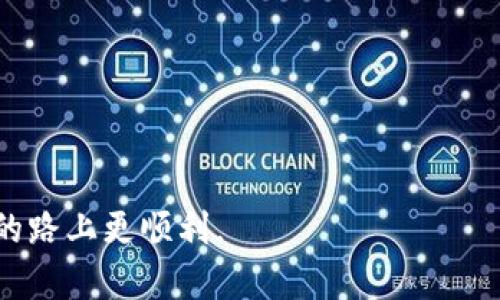 baiotiUSDT钱包选择指南：如何安全有效地存储你的USDT资产/baioti

USDT, 钱包, 数字货币, 安全存储/guanjianci

在数字货币的世界中，USDT（Tether）作为一种稳定币，因其与美元1:1的挂钩关系，成为了众多数字资产交易者的重要工具。然而，随着加密货币市场的发展，安全存储USDT变得愈发重要。那么，USDT大家一般选择放在哪个钱包呢？在这篇文章中，我们将深入探讨USDT的不同钱包选项，并提供一个全面的指南，帮助你做出明智的选择。

1. USDT钱包的类型

USDT可以存储在多种类型的钱包中，每种钱包都有其独特的优缺点。我们将其分为以下几类：

1.1 硬件钱包
硬件钱包是专为存储数字资产而设计的物理设备，如Ledger、Trezor等。这类钱包的安全性极高，因为它们将私钥保存在离线环境中，极大降低了黑客攻击的风险。

1.2 软件钱包
软件钱包可以是桌面钱包、移动钱包或网页钱包。桌面钱包，如Exodus、Electrum，安装在你的电脑上，移动钱包如Trust Wallet、Coinomi则在手机上运行。网页钱包，如Binance、Coinbase等，方便用户随时随地进行交易，但安全性相对较低，因为私钥存储在服务器上。

1.3 热钱包和冷钱包
热钱包是指连接互联网的钱包，冷钱包则是离线的选择。热钱包的优点是方便快速交易，但安全性差。冷钱包虽然不便于快速访问，但因其离线特性，能提供更高的安全性。

2. 为什么选择合适的钱包存储USDT？

选择合适的钱包存储USDT至关重要，主要因为以下几个原因：

2.1 安全性
USDT和其他数字资产一样，存在被黑客攻击、不当操作等风险。如果你的钱包安全性不高，可能会导致资产的损失。

2.2 使用频率
如果你经常进行交易，选择一个方便的热钱包可能更合适；而如果你打算长期持有，则冷钱包是更好的选择。

2.3 可访问性
根据你的需求考虑钱包的可访问性。如果你需要在多个设备上很方便地访问钱包，移动钱包可能会更适合你，而如果安全为重，你可能更倾向于选择硬件钱包。

3. 如何选择适合的USDT钱包？

在选择USDT钱包时，你可以考虑以下几个因素：

3.1 对安全性的认识
安全是选择钱包时的首要考虑因素。查阅钱包的安全评估、用户评价和开发团队背景，确保钱包是由知名团队提供。

3.2 用户体验
一个良好的用户界面可以大大提升使用的便利性，确保你能轻松进行交易和查看资产状况。

3.3 兼容性
确保钱包支持USDT及你其他可能需要的数字资产，避免因不兼容而带来的不便。

3.4 服务支持
选择提供良好客户支持的钱包，当你在使用过程中遇到问题时能够得到及时帮助。

4. 平台和钱包推荐

针对不同需求，这里推荐一些适合各类用户的USDT钱包：

4.1 硬件钱包
ul
    liLedger Nano X/li
    liTrezor Model T/li
/ul

4.2 软件钱包
ul
    liExodus（桌面/移动）/li
    liTrust Wallet（移动）/li
    liCoinomi（移动/桌面）/li
/ul

4.3 交易所钱包
ul
    liBinance/li
    liCoinbase/li
/ul

5. 常见问题解答

5.1 如何知道我的USDT资产是否安全？

为了确保你的USDT资产安全，可以采取以下措施：

5.1.1 选择高安全性的钱包
如前面所述，硬件钱包被广泛认为是最安全的选择。确保使用知名品牌，避免使用不明来源的钱包。

5.1.2 开启双重验证
在支持的情况下，开启双重验证功能增加额外的安全层级。即便有人窃取了你的密码，没有第二层验证，他们也无法进入你的账户。

5.1.3 定期检查账户活动
定期查看你的交易和账户活动，确保没有异常交易。如发现可疑活动，立即采取措施锁定账户。

5.1.4 备份私钥和助记词
确保你已经安全备份了钱包的私钥和助记词，这对恢复账户至关重要。请妥善保管，不要随意泄露。

5.2 USDT钱包的手续费问题

处理USDT时，钱包通常会涉及一定的手续费，以下是一些要点：

5.2.1 钱包类型影响手续费
不同类型的钱包手续费各有不同。软件钱包和交易所钱包通常设置较低的手续费，以吸引用户，而硬件钱包在转移资产时可能会有较高的费用。

5.2.2 交易所与类钱包的手续费比较
如Binance等交易所的手续费是基于交易量的，使用交易所钱包进行USDT交易时，可能需要支付一定比例的交易费。

5.2.3 转账费用
将USDT从一个钱包转移到另一个钱包时，通常会产生网络费用（矿工费），这与币种的网络拥堵程度有关。用户在转账时需注意手续费用的高低。

5.3 USDT与其他币种的区别

USDT与其他数字货币存在本质上的区别，了解这些差异对于风险管理至关重要：

5.3.1 稳定性
USDT是与美元挂钩的稳定币，价格波动较小，而大部分其他加密货币如比特币、以太坊的价格波动性较大，投资风险较高。

5.3.2 使用场景
USDT不仅可以作为交易对，还可以用于资金安全存储。在难以流通的市场中，USDT作为避险工具发挥着重要作用。

5.3.3 发行机制
USDT是由Tether公司发行，并以其所对应的法币和其他资产为支持。而许多其他加密货币则是分散管理，没有中央控制。

5.4 如何进行USDT转账？

进行USDT转账的步骤相对简单，但用户仍需注意：

5.4.1 选择钱包
确保你在选择的钱包是支持USDT的。如硬件钱包、软件钱包等等。

5.4.2 确保网络费用充足
在转账之前，确保你的钱包中有足够的余额来支付转账手续费。如果没有，转账将无法成功。

5.4.3 输入接收地址
在转账过程中，确保输入接收地址的准确性。错误的地址将导致资产永久丢失。

5.4.4 确认转账信息
在确认转账前，检查所有信息确保无误，最后再确认转账行动。

总结：USDT作为当前重要的稳定币之一，如何安全地存储和管理USDT资产至关重要。选择适合自己的钱包，并了解背后的风险，将有助于你在数字资产的路上更顺利。