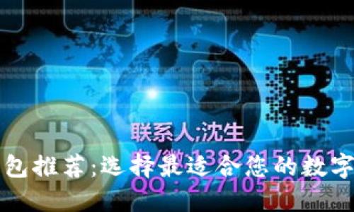 虚拟币手机钱包推荐：选择最适合您的数字资产管理工具