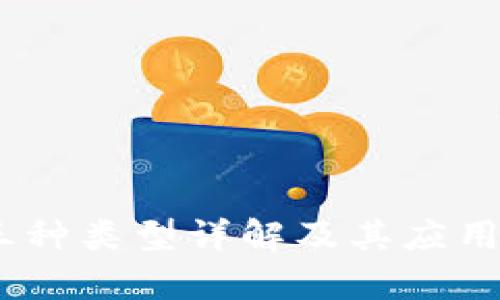USDT的三种类型详解及其应用场景分析