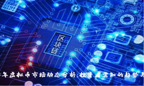 2023年虚拟币市场动态分析：投资者需知的趋势与机会