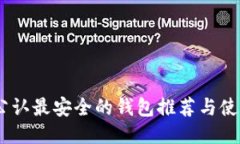 USDT公认最安全的钱包推荐