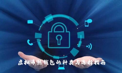 虚拟币热钱包的种类与选择指南
