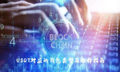 USDT对应的钱包类型及选择