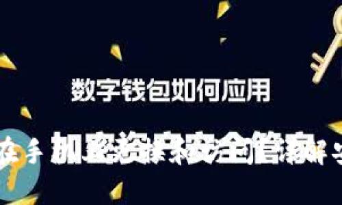 以太坊钱包能否在手机上更换和访问？详解安全性与操作指南