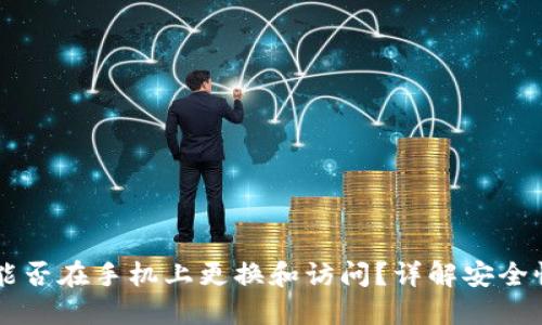 以太坊钱包能否在手机上更换和访问？详解安全性与操作指南