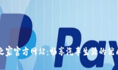汽车之家官方网站：畅享