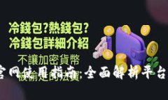BitMEX交易所官网使用指南