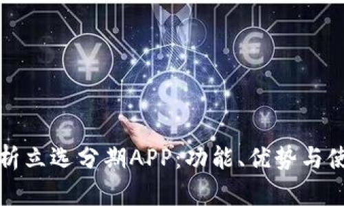 全面解析立选分期APP：功能、优势与使用指南