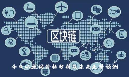 今日以太坊价格分析及未来走势预测