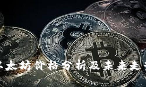 今日以太坊价格分析及未来走势预测